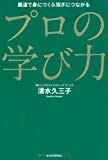 プロの学び力 プロの学び力