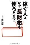 稼ぐ人はなぜ、長財布を使うのか? 稼ぐ人はなぜ、長財布を使うのか?