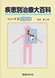 疾患別治療大百科シリーズ〈3〉頚肩腕痛 疾患別治療大百科シリーズ〈3〉頚肩腕痛