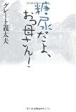 糖尿だよ、おっ母さん!