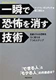 一瞬で恐怖を消す技術 ~恐怖を力に変える７つのステップ~