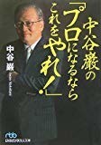 中谷巌の「プロになるならこれをやれ!」 (日経ビジネス人文庫) 中谷巌の「プロになるならこれをやれ!」 (日経ビジネス人文庫)