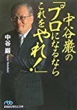 中谷巌の「プロになるならこれをやれ!」 (日経ビジネス人文庫)