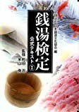 銭湯検定公式テキスト 1 銭湯検定公式テキスト 1