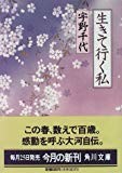 生きて行く私 (角川文庫) 生きて行く私 (角川文庫)