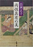 両性具有の美 (新潮文庫) 両性具有の美 (新潮文庫)