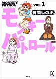 モンキー・パトロール (フィールコミックスGOLD) モンキー・パトロール (フィールコミックスGOLD)