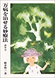 万病を治せる妙療法・操体法 (健康双書)