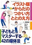 イラスト版からだのつかい方・ととのえ方―子どもとマスターする42の操体法 イラスト版からだのつかい方・ととのえ方―子どもとマスターする42の操体法