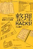 整理HACKS!―1分でスッキリする整理のコツと習慣 整理HACKS!―1分でスッキリする整理のコツと習慣