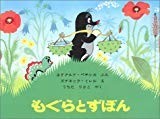 もぐらとずぼん (世界傑作絵本シリーズ―チェコの絵本) もぐらとずぼん (世界傑作絵本シリーズ―チェコの絵本)