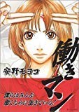 働きマン(1) (モーニングKC (999)) 働きマン(1) (モーニングKC (999))