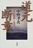 道元断章―『正法眼蔵』と現代