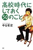 高校時代にしておく50のこと (YA心の友だちシリーズ) 高校時代にしておく50のこと (YA心の友だちシリーズ)