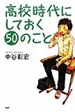 高校時代にしておく50のこと (YA心の友だちシリーズ)