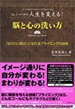 脳と心の洗い方~「なりたい自分」になれるプライミングの技術~ 脳と心の洗い方~「なりたい自分」になれるプライミングの技術~