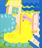 ももいろのきりん (福音館創作童話シリーズ)