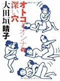 〔セイコ文庫〕オトコとオンナの深い穴 (MF文庫) 〔セイコ文庫〕オトコとオンナの深い穴 (MF文庫)
