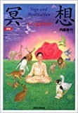 新版 冥想―こころを旅する本 (Yoga and meditation) 新版 冥想―こころを旅する本 (Yoga and meditation)
