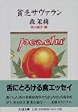 貧乏サヴァラン (ちくま文庫) 貧乏サヴァラン (ちくま文庫)
