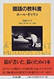 猫語の教科書 (ちくま文庫) 猫語の教科書 (ちくま文庫)