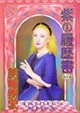 紫の履歴書 紫の履歴書