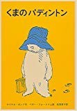 くまのパディントン (世界傑作童話シリーズ―パディントンの本) くまのパディントン (世界傑作童話シリーズ―パディントンの本)