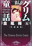 金瓶梅 5 (まんがグリム童話) 金瓶梅 5 (まんがグリム童話)