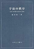 宇宙の秩序 宇宙の秩序