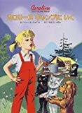 カロリーヌキャンプにいく (カロリーヌとゆかいな8ひき) カロリーヌキャンプにいく (カロリーヌとゆかいな8ひき)
