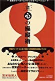 心の操縦術　真実のリーダーとマインドオペレーション