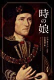 時の娘 (ハヤカワ・ミステリ文庫 51-1) 時の娘 (ハヤカワ・ミステリ文庫 51-1)