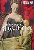 乳房とサルトル 関係者以外立ち読み禁止 (光文社知恵の森文庫) 乳房とサルトル 関係者以外立ち読み禁止 (光文社知恵の森文庫)