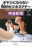 オヤジにならない60のビジネスマナー―お客様・女性・部下に愛される具体例 (PHP文庫) オヤジにならない60のビジネスマナー―お客様・女性・部下に愛される具体例 (PHP文庫)