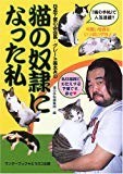 猫の奴隷になった私―日本下僕の会会長・グレート義太夫の