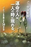 運命の人は、一人の時に現れる。―パーティーを卒業できる38の方法