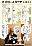 煩悩リセット稽古帖 煩悩リセット稽古帖