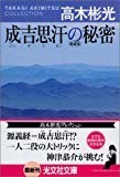 成吉思汗の秘密 新装版 (光文社文庫) 成吉思汗の秘密 新装版 (光文社文庫)