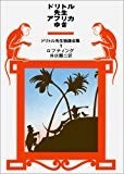 ドリトル先生アフリカゆき (ドリトル先生物語全集 (1)) ドリトル先生アフリカゆき (ドリトル先生物語全集 (1))
