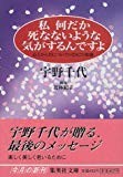 私何だか死なないような気がするんですよ 心とからだについての282の知恵 (集英社文庫) 私何だか死なないような気がするんですよ 心とからだについての282の知恵 (集英社文庫)