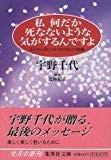 私何だか死なないような気がするんですよ 心とからだについての282の知恵 (集英社文庫)