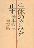 生体の歪みを正す オンデマンド版―橋本敬三論想集