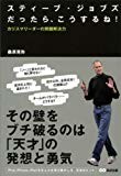 スティーブ・ジョブズだったら、こうするね ?カリスマリーダーの問題解決力? スティーブ・ジョブズだったら、こうするね ?カリスマリーダーの問題解決力?