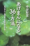 「あげまん」になる36の方法―「あげまん」に選ばれる男が成功する 「あげまん」になる36の方法―「あげまん」に選ばれる男が成功する