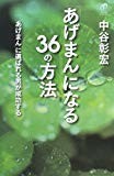 「あげまん」になる36の方法―「あげまん」に選ばれる男が成功する