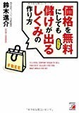 価格を無料(フリー)にしても儲けが出るしくみの作り方 (アスカビジネス)