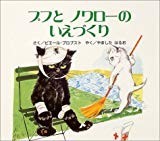 プフとノワローのいえづくり (カロリーヌプチえほん) プフとノワローのいえづくり (カロリーヌプチえほん)
