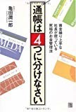 通帳は4つに分けなさい―資金繰り上手な社長が使っている究極のお金管理法