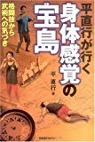 平直行が行く身体感覚の宝島―格闘技から武術への気づき 平直行が行く身体感覚の宝島―格闘技から武術への気づき