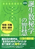 誕生数秘学の智慧―誕生日が示す、人生の指針・隠された才能 誕生数秘学の智慧―誕生日が示す、人生の指針・隠された才能